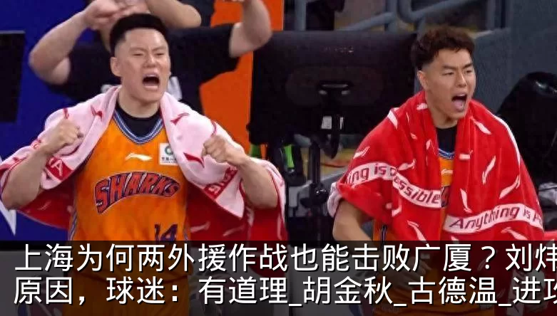 上海为何两外援作战也能击败广厦?刘炜道出原因,球迷:有道理_胡金秋_古德温_进攻