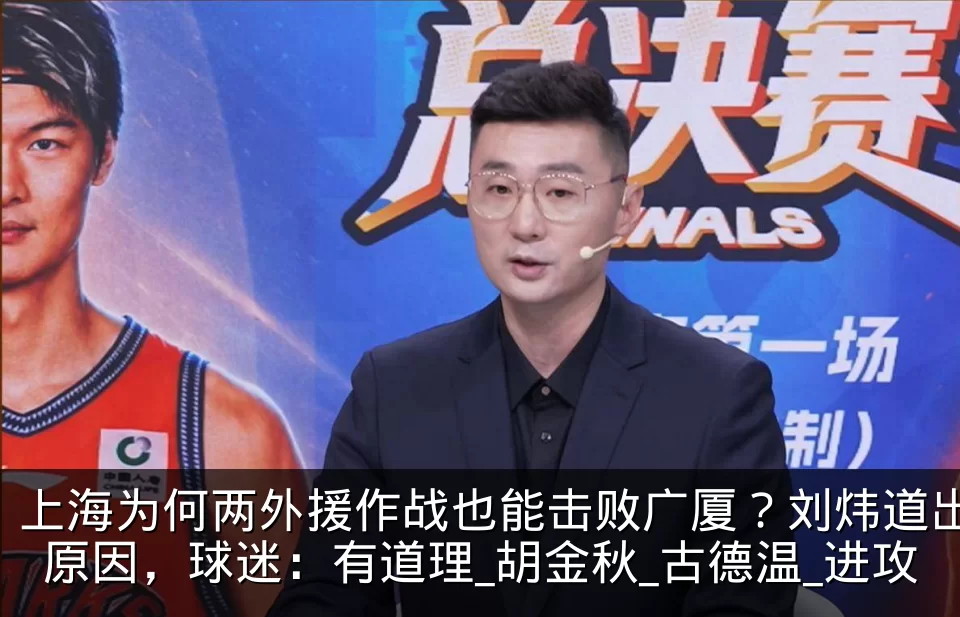 上海为何两外援作战也能击败广厦?刘炜道出原因,球迷:有道理_胡金秋_古德温_进攻