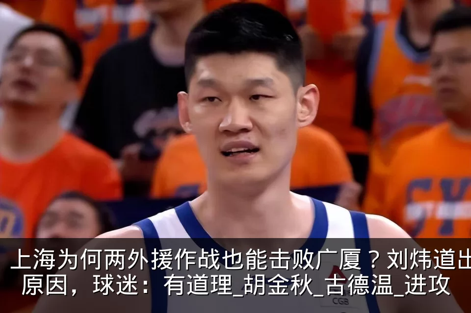 上海为何两外援作战也能击败广厦?刘炜道出原因,球迷:有道理_胡金秋_古德温_进攻